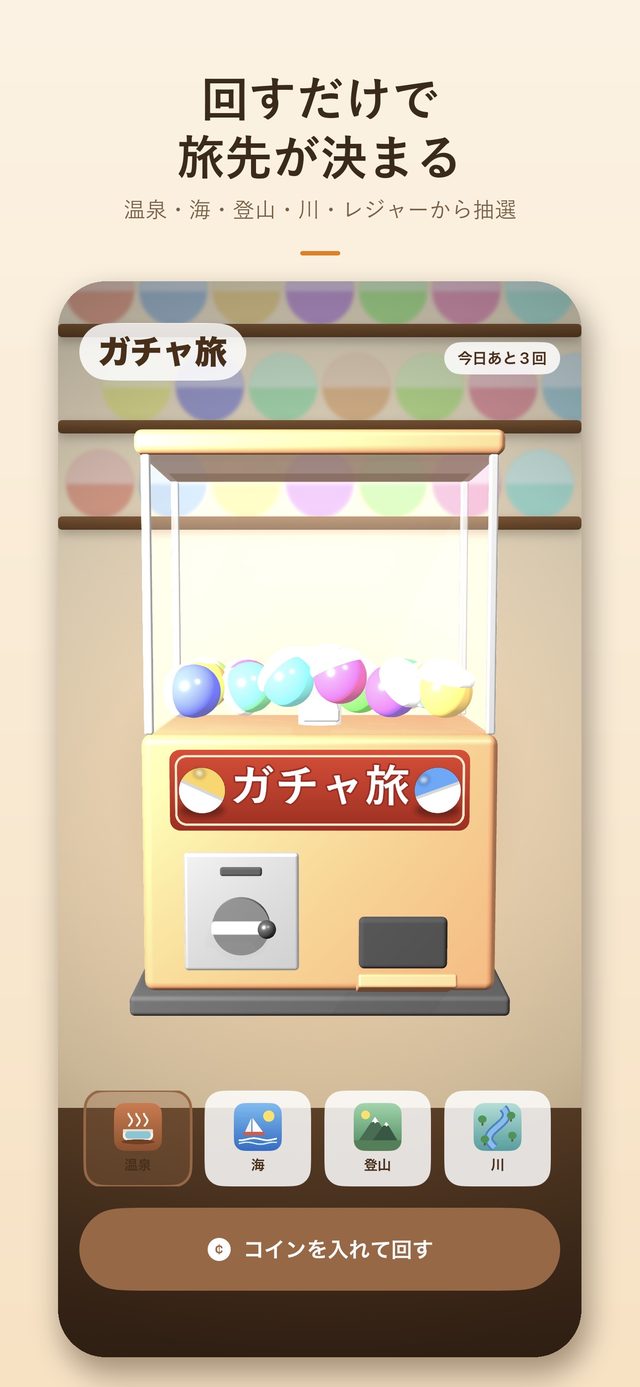 ガチャ旅 マシン画面
